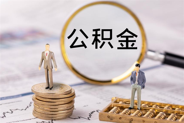 怒江公积金离职了可以提吗（公积金离职了就可以取出来吗）