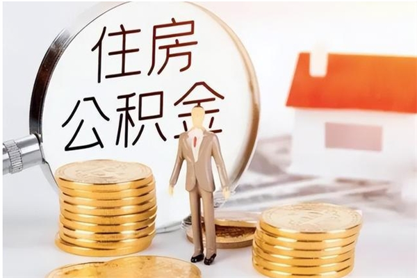 怒江在职员工可以领取公积金吗（在职可以领住房公积金吗）