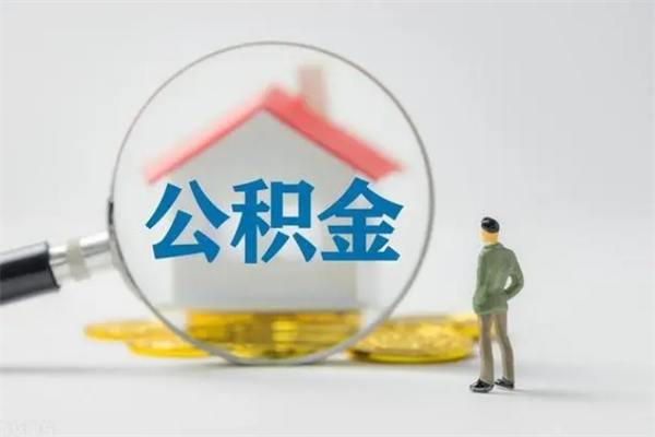 怒江多久能提公积金（多长时间能取公积金）