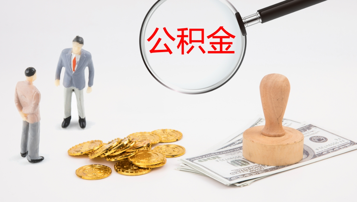 怒江如何把封存在职公积金全部取来（怎样将封存状态的公积金取出）