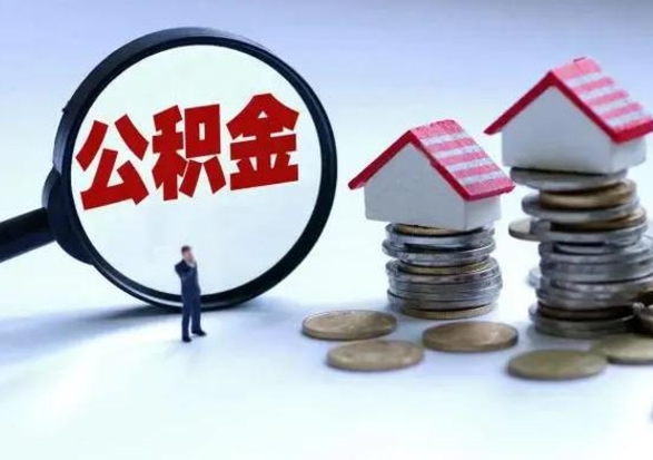 怒江公积金封存了就可以取吗（住房公积金封存了还可以提取吗）