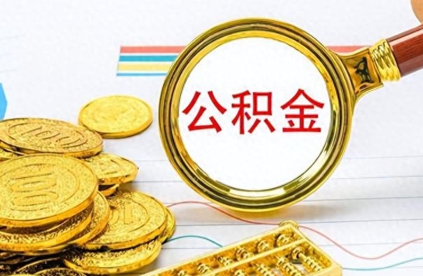 怒江离职公积金如何取（离职公积金提取步骤）